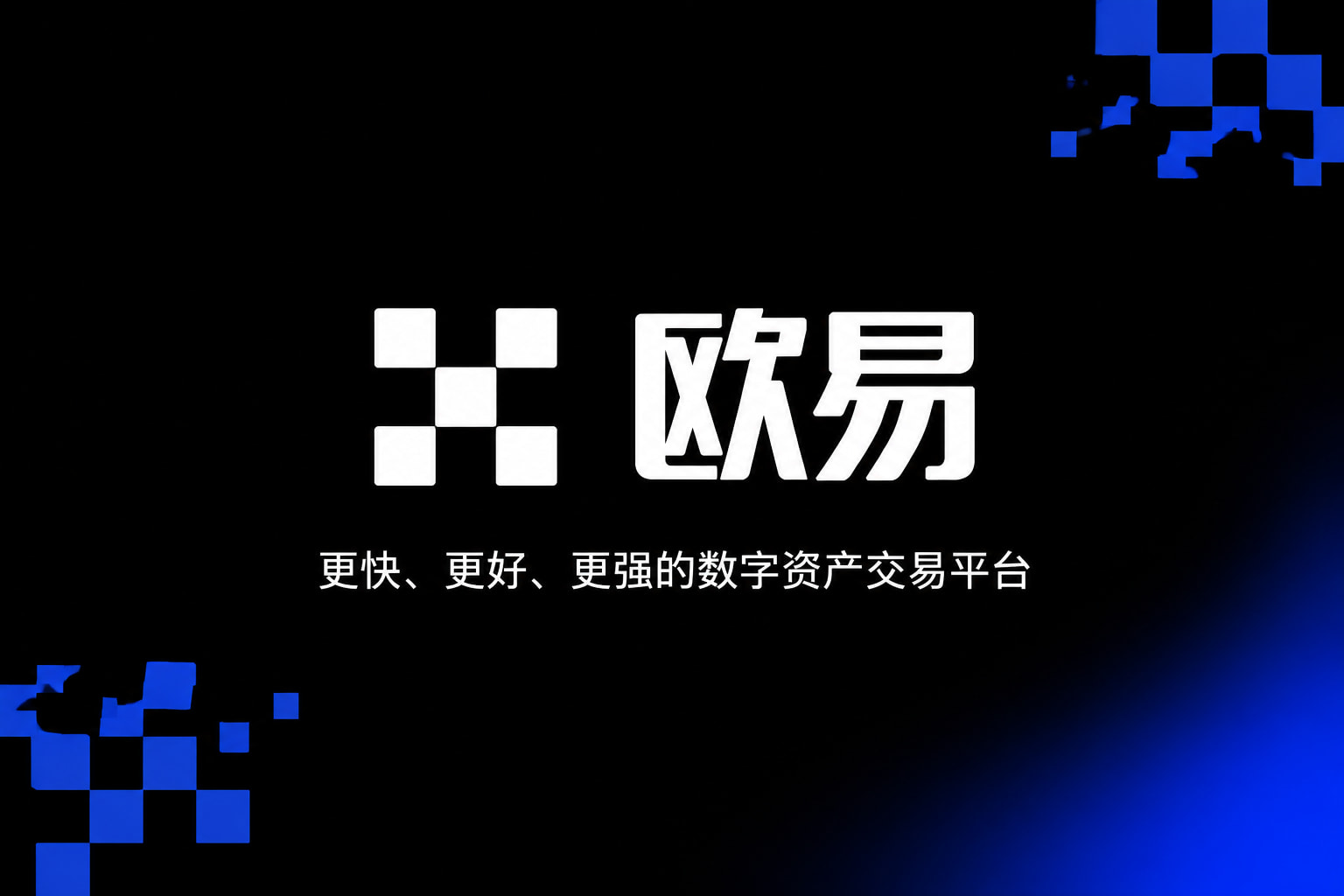 欧交易所app下载App官方下载界面